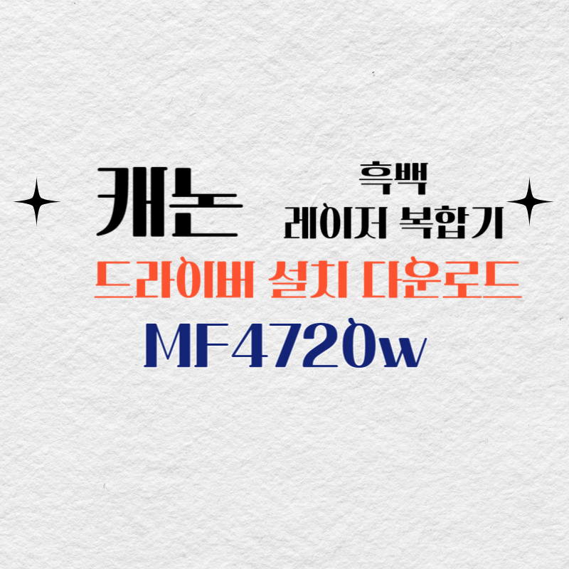 캐논 흑백 레이저 복합기 MF4720w 드라이버 설치 다운로드
