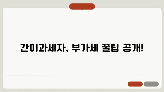 간이과세자 부가세 신고 과정