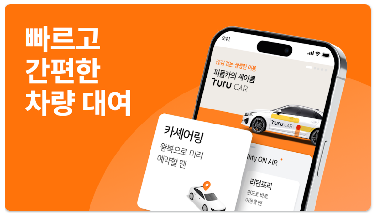 카셰어링 어플 투루카 앱