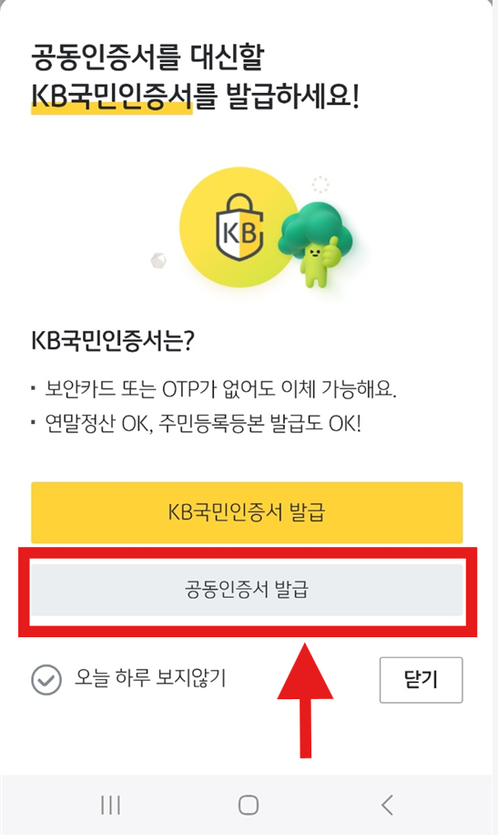 국민은행 공동인증서(구 공인인증서) - KB스타뱅킹 모바일 앱 발급 방법