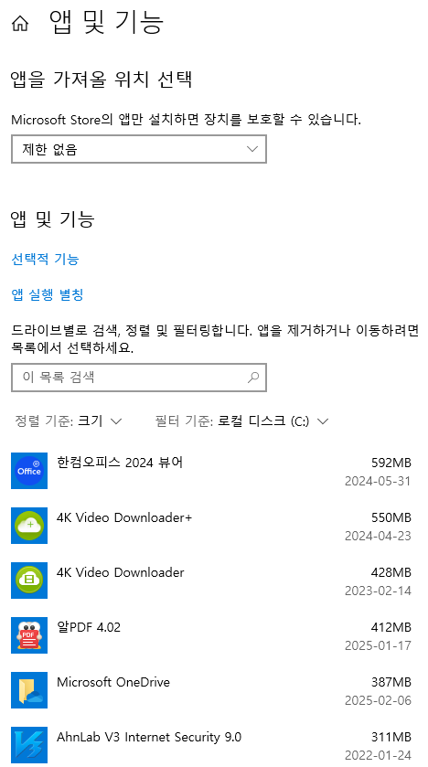앱 및 기능 > 크기 순 정렬 > 사용하지 않는 앱 삭제 및 정리