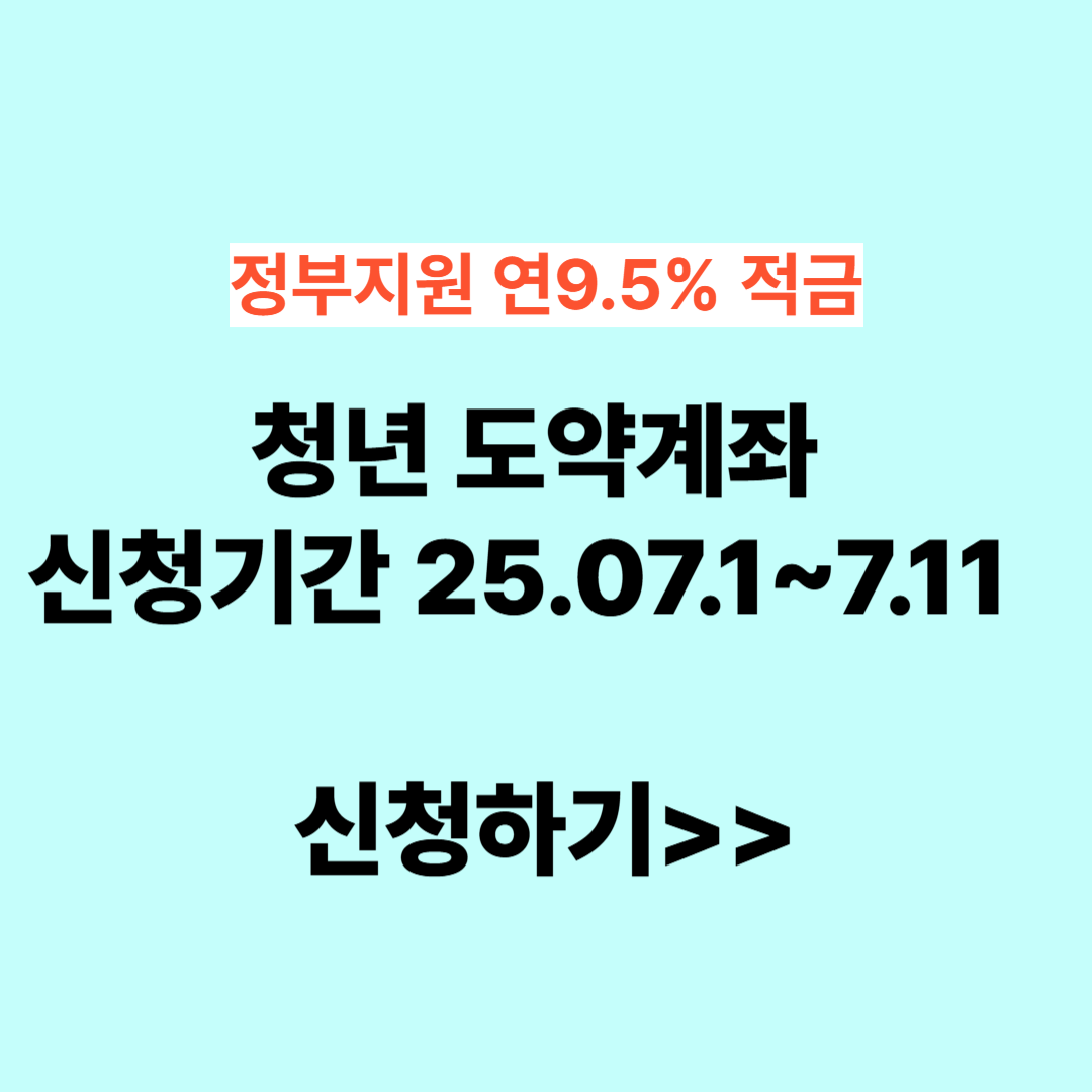 청년도약계좌 신청하기