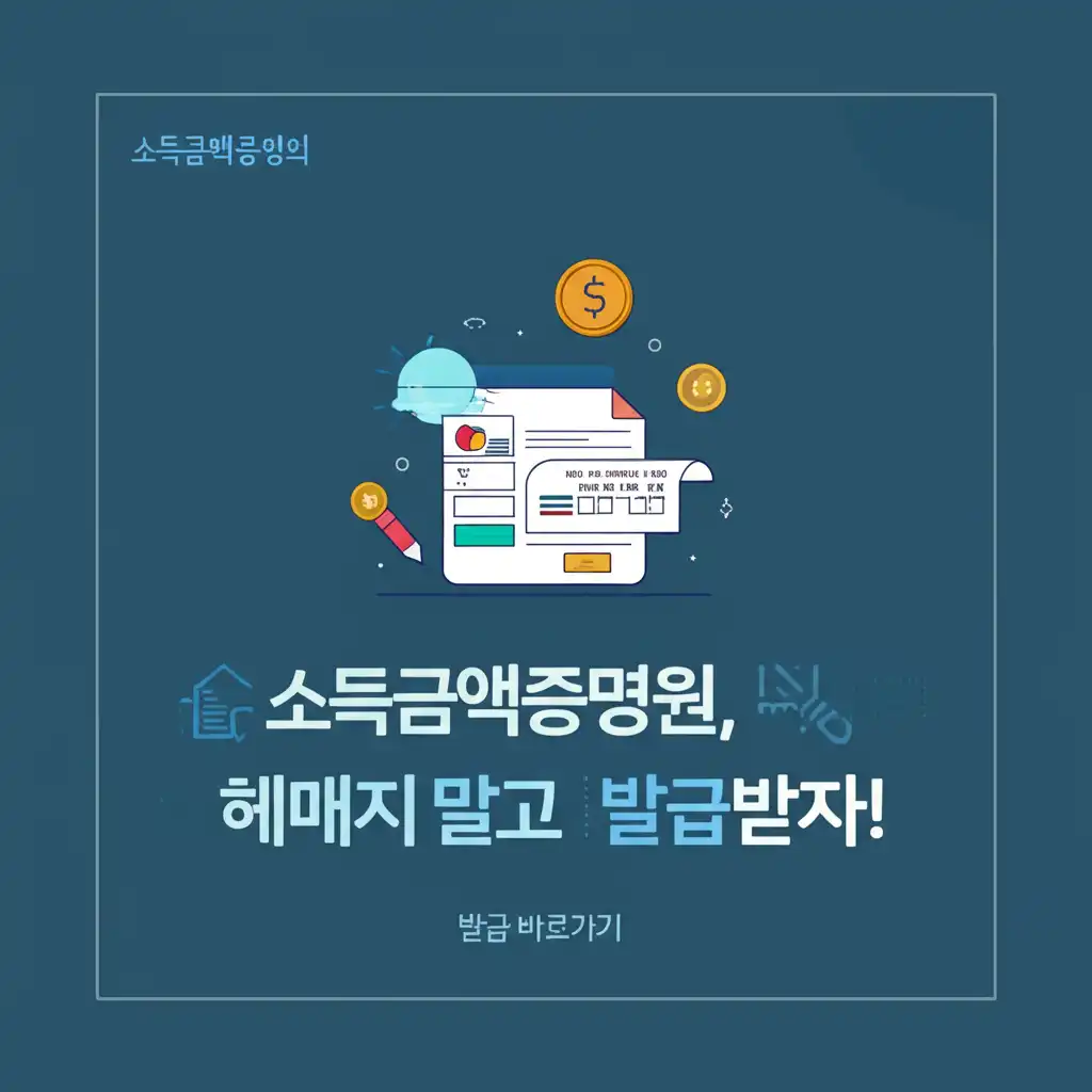 홈택스와 정부24를 통한 소득금액증명원 온라인 발급 절차를 보여주는 가이드 이미지