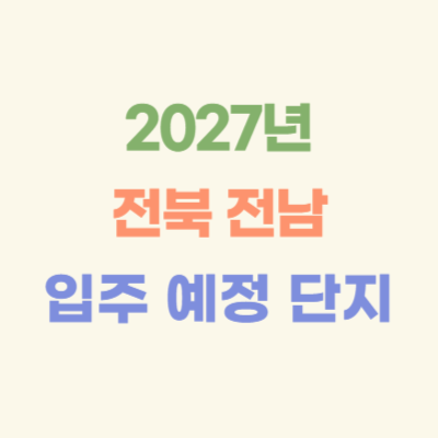 2027년-전북-전남-입주-예정-아파트