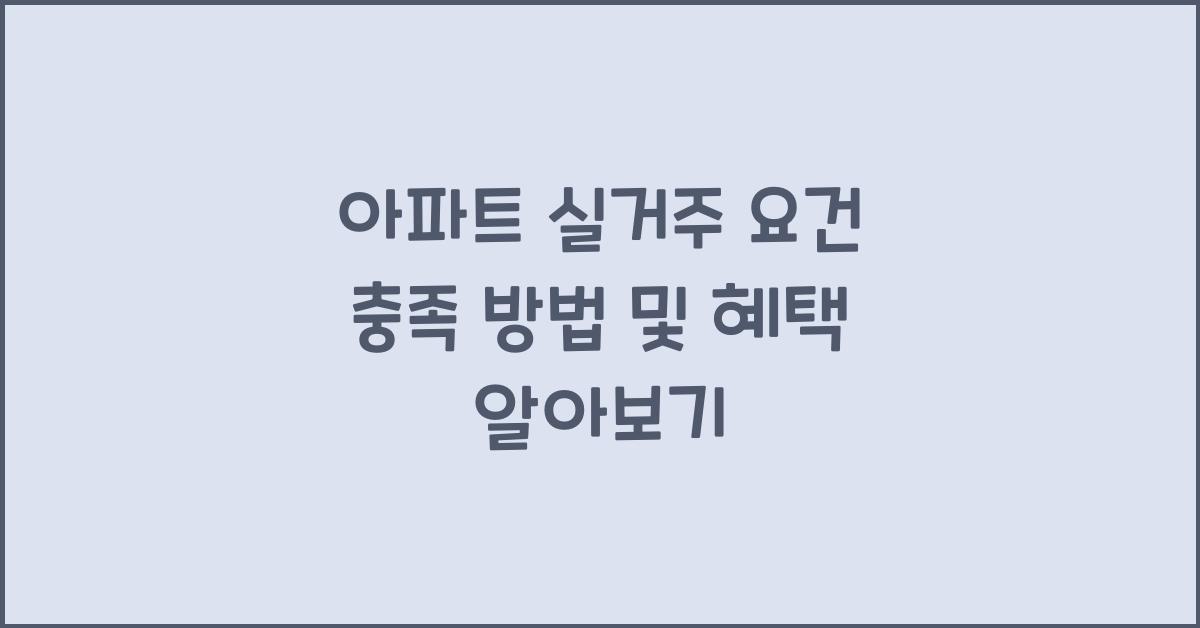 아파트 실거주 요건 충족 방법