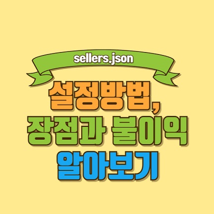 애드센스-sellers.json