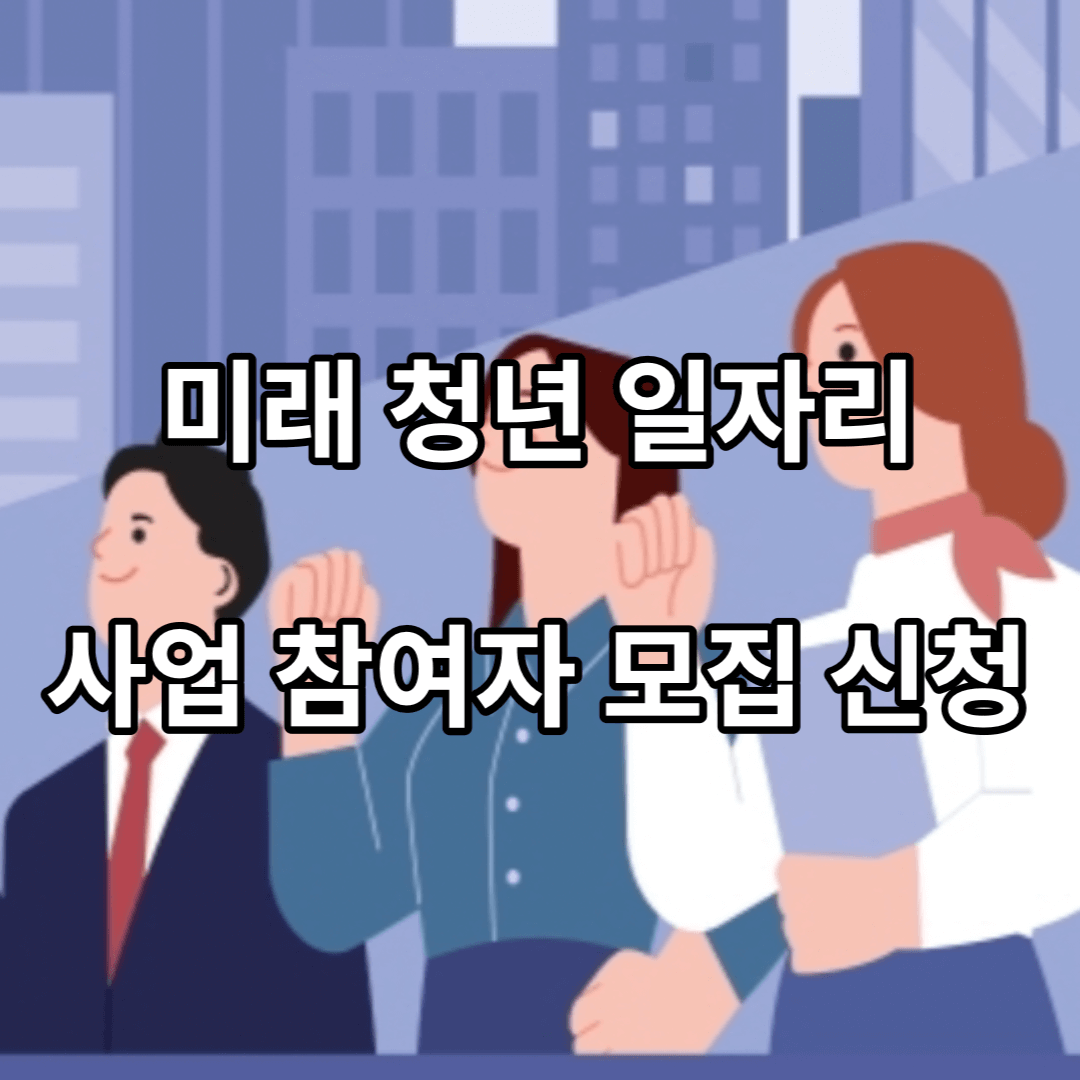 미래-청년-일자리
