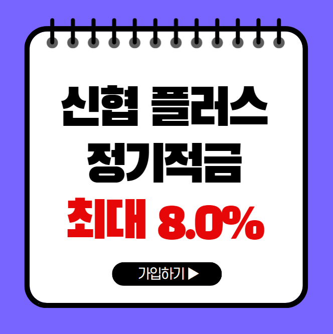 신협 플러스정기적금 최대 8.0% 금리 출시