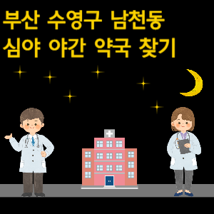 부산 남천동 심야 야간 24시 약국 찾기