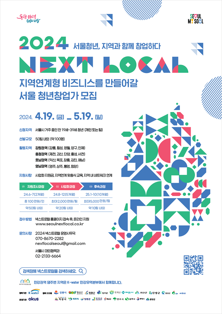 2024 NEXT LOCAL 서울청년&#44; 지역과 함께 창업하다