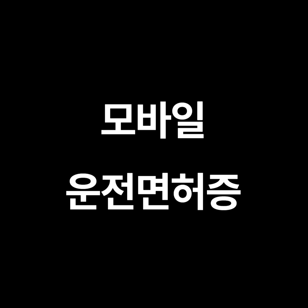 모바일 운전면허증