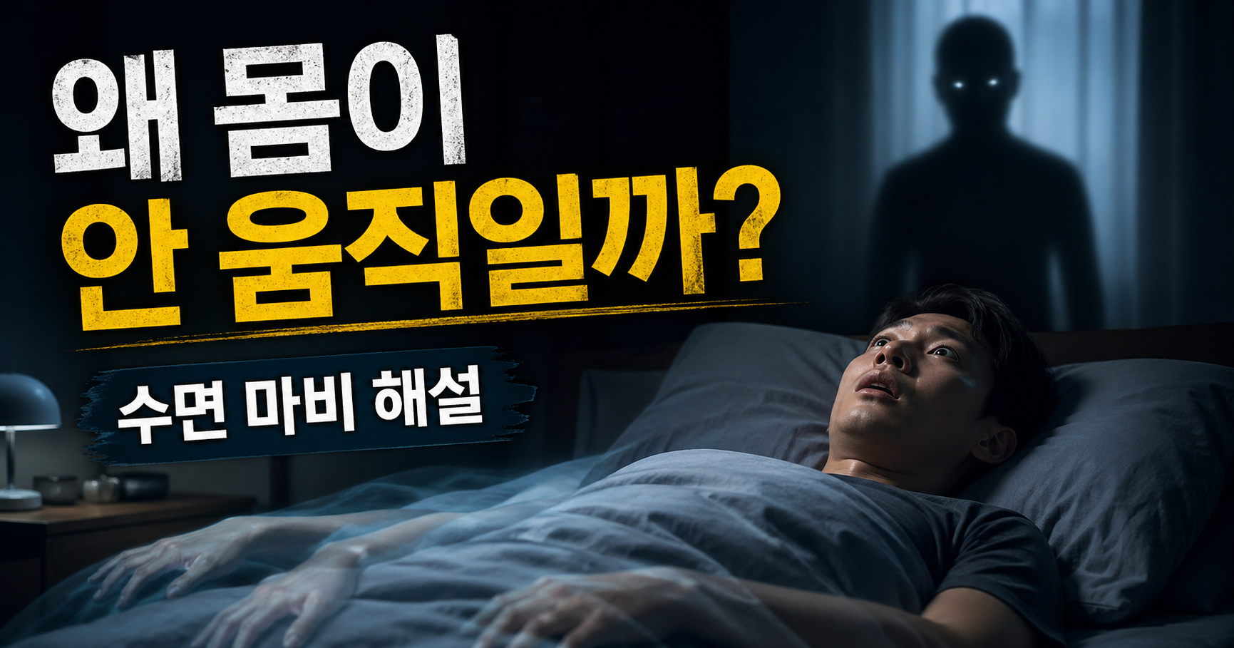 수면 마비 완전 정리