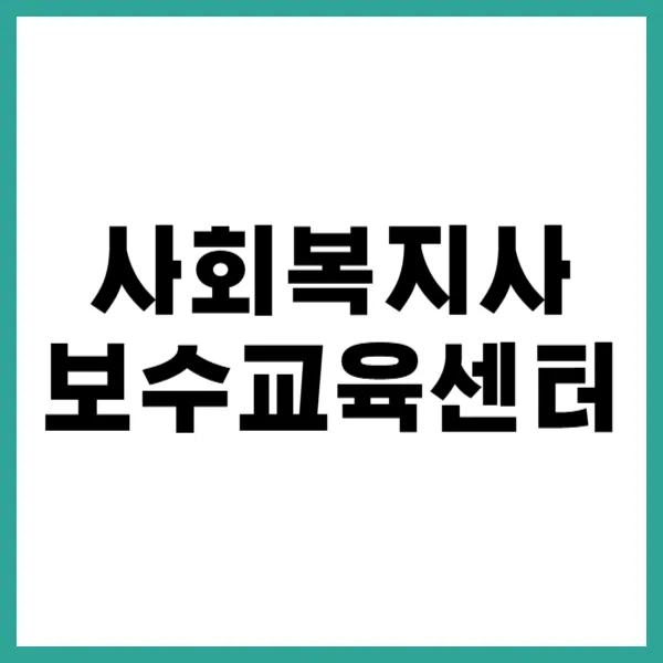 사회복지사 보수교육센터