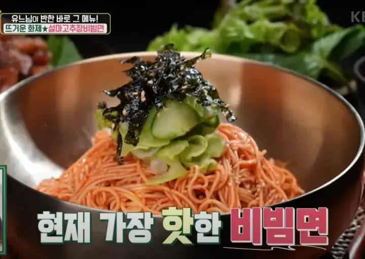 편스토랑-설마고추장-비빔면-류수영-레시피-썸네일