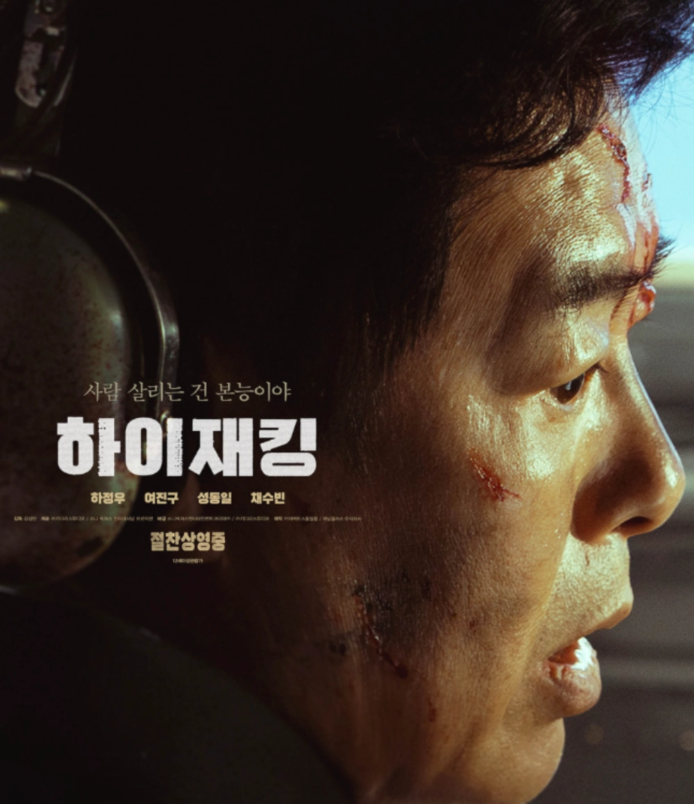 영화 하이재킹 꼬꼬무