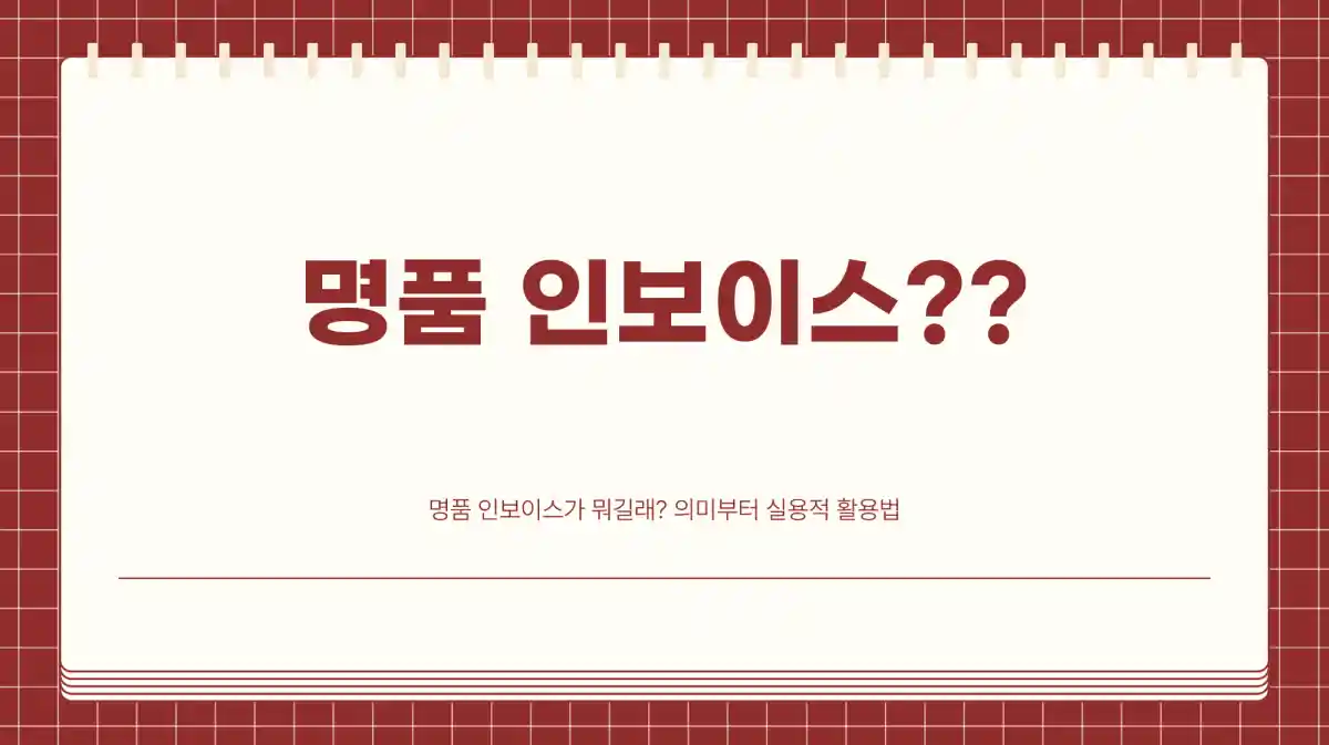 명품 인보이스? 의미부터 재발급, 사본 보관까지 완벽 정리