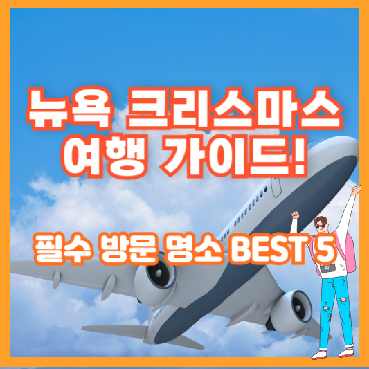 뉴욕 크리스마스 여행 가이드! 필수 방문 명소 BEST 5