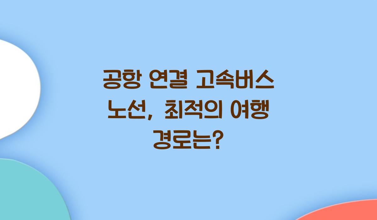 공항 연결 고속버스 노선