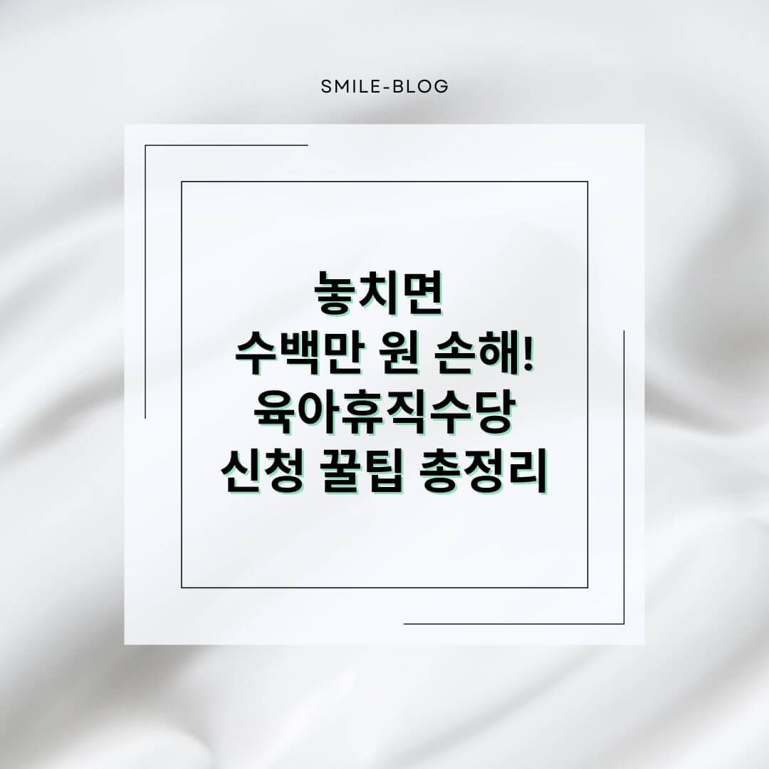 육아휴직수당, 얼마 받을 수 있을까? 2025 신청 조건 & 지급 기준 총정리