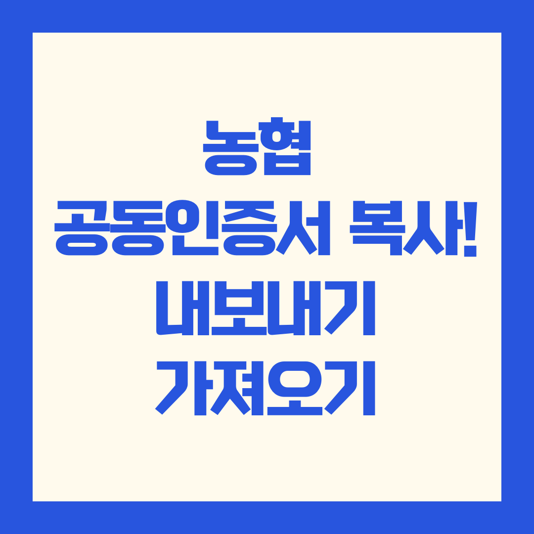 농협 공동인증서
