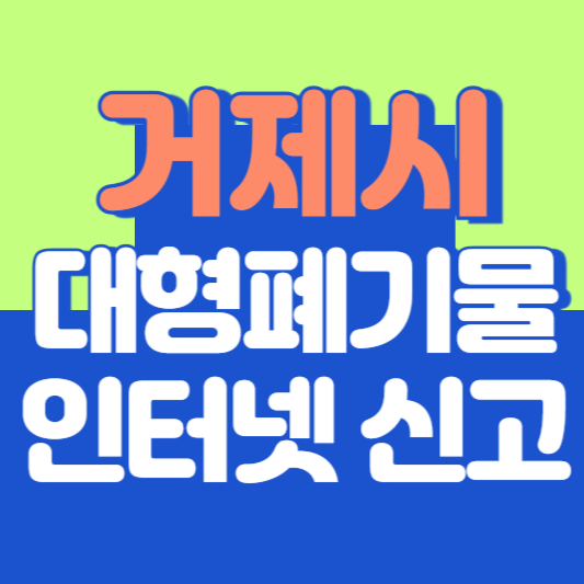 거제시 대형폐기물 인터넷 신고, 스티커 발급 및 가격, 폐가전 무상수거