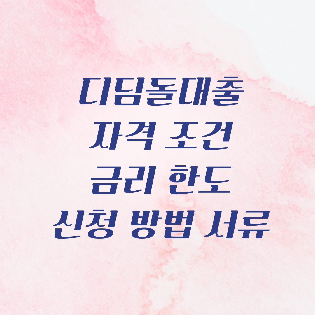 디딤돌대출