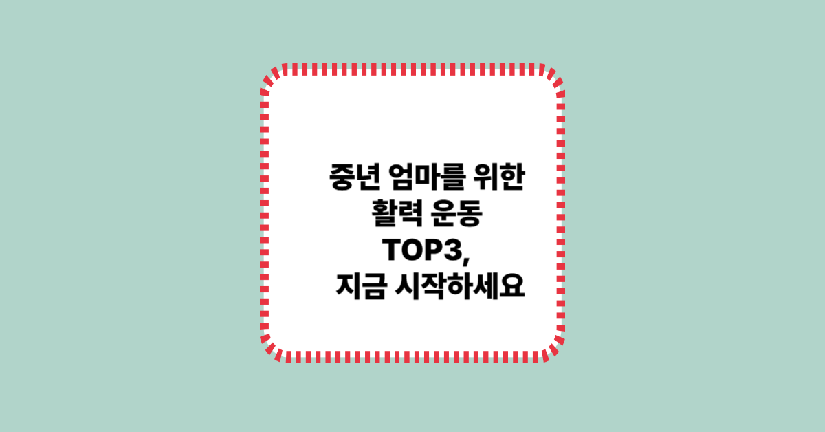 중년 엄마를 위한 활력 운동 TOP3, 지금 시작하세요