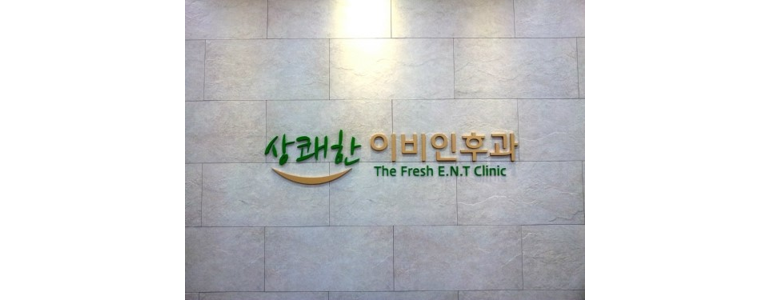 양주시 이비인후과