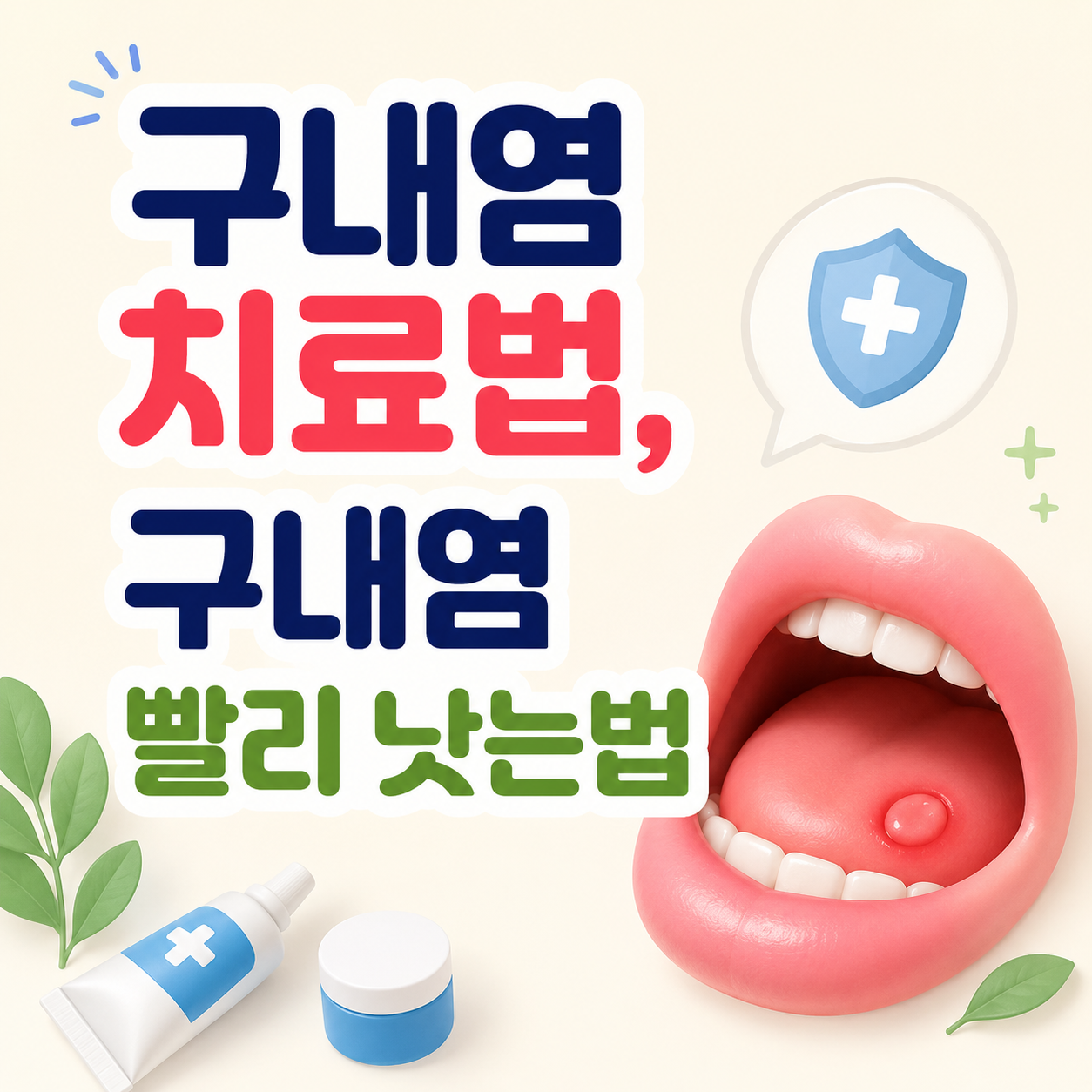 구내염 치료법 구내염 빨리 낫는 법