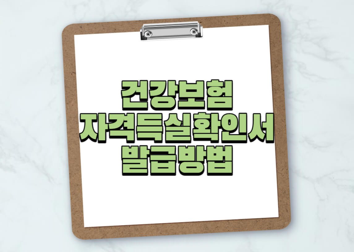 건강보험자격득실확인서