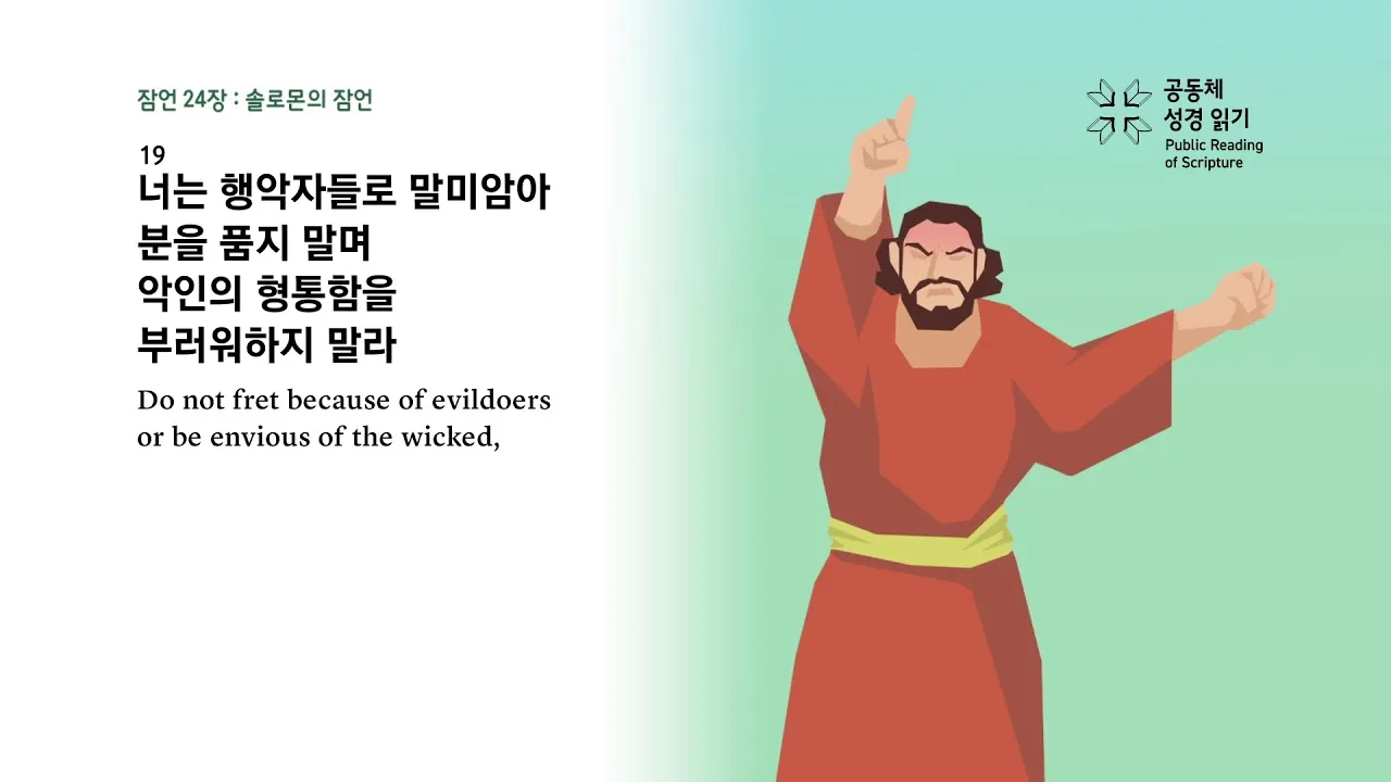 잠언 24장 솔로몬 잠언 묵상_2