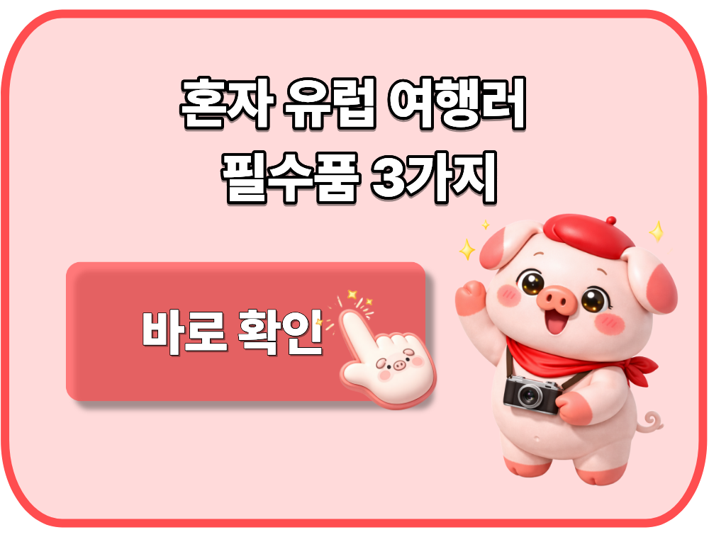 혼자 유럽 여행러의 필수품 3가지