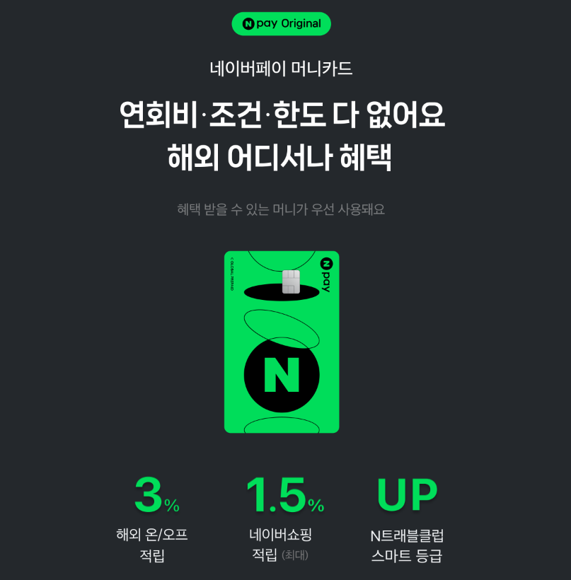 네이버페이 머니 카드 혜택