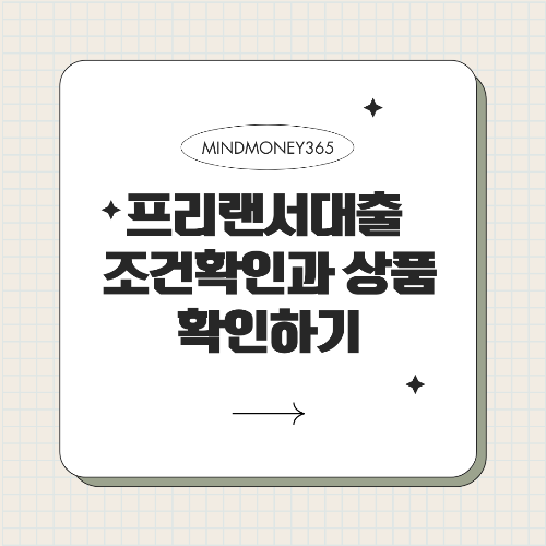 프리랜서 대출 조건 및 가능한 금융 상품