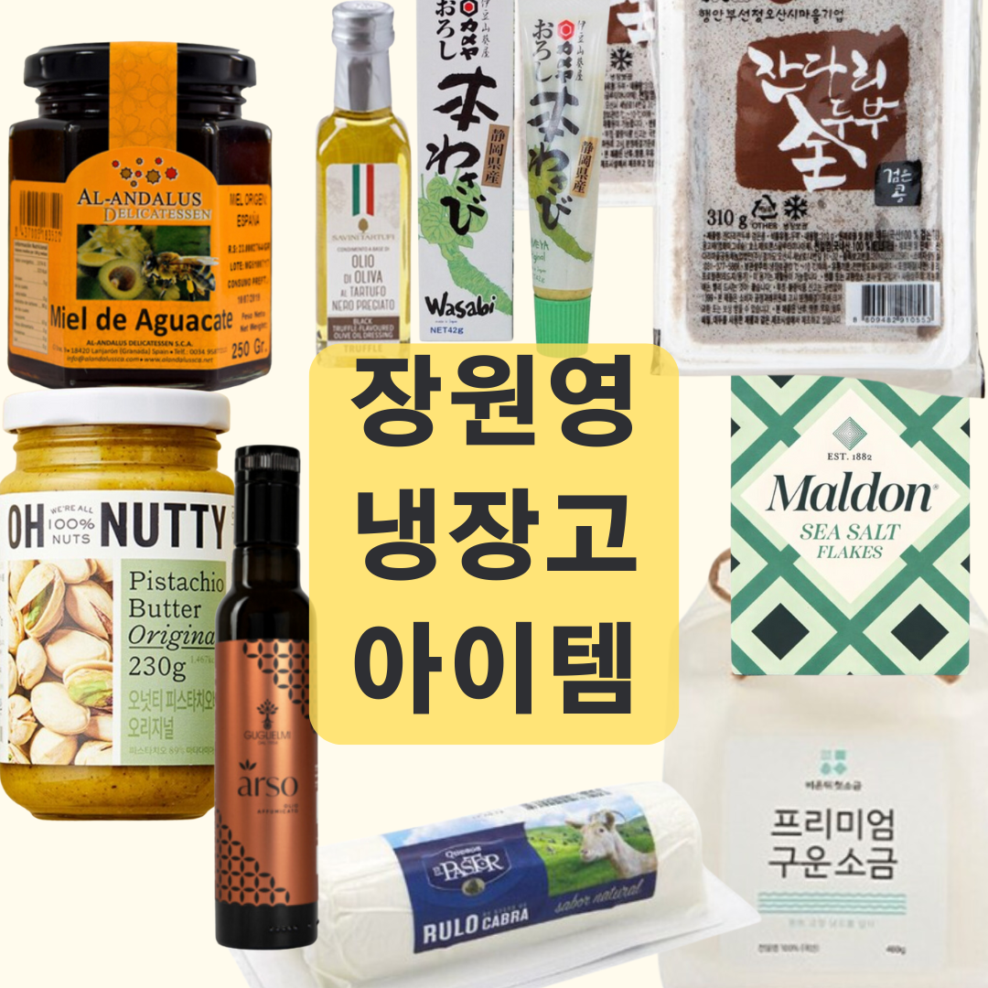 냉부해 장원영 밤꿀 피스타치오 천일염 말돈 소금 고트 치즈 검은콩 두부 와사비 올리브 오일 트러플 오일 냉장고 아이템 정보