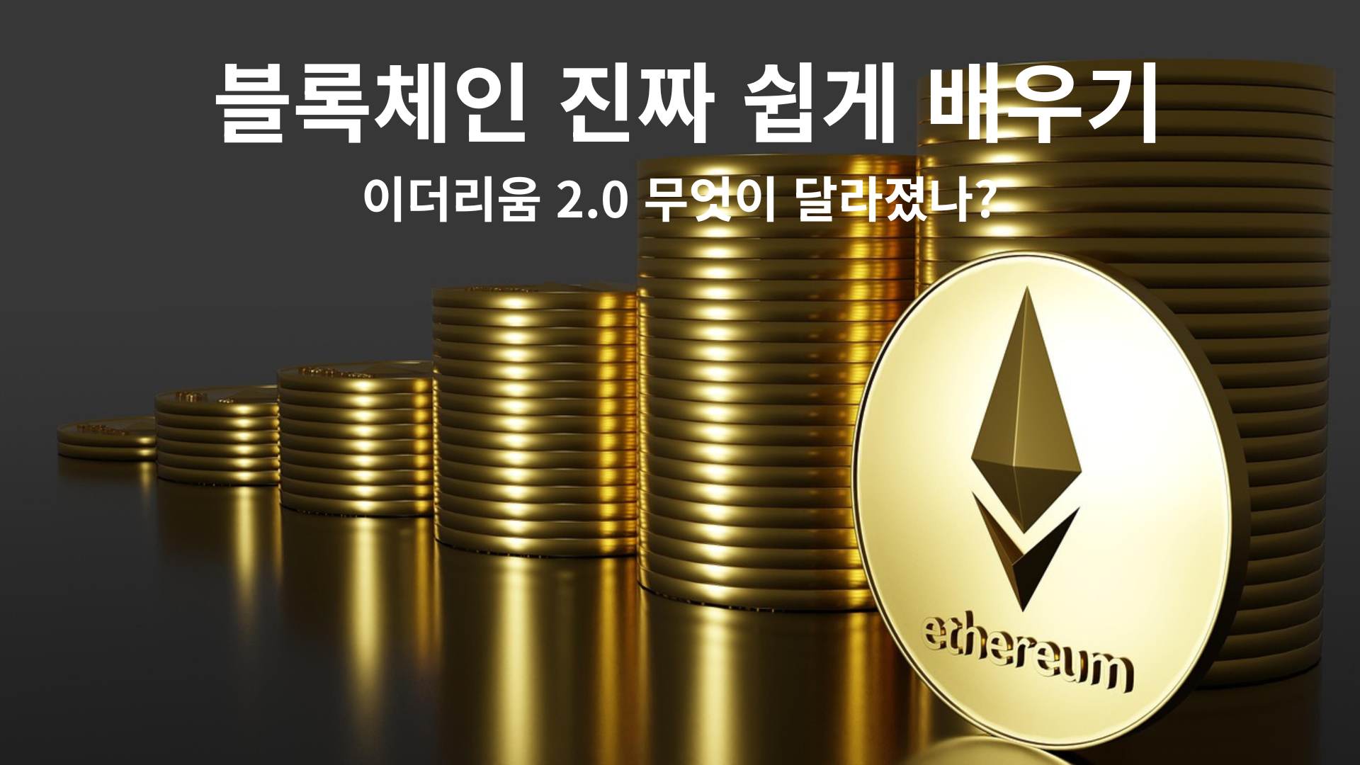 이더리움 2.0 무엇이 달라졌나?