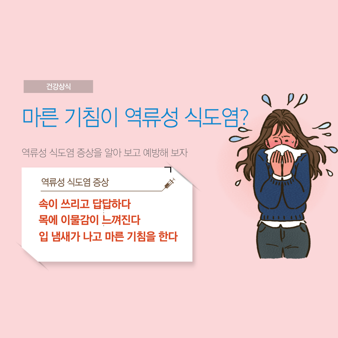 역류성 식도염