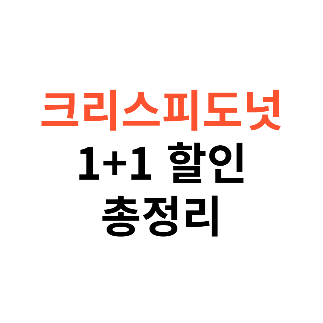 크리스피도넛 1+1