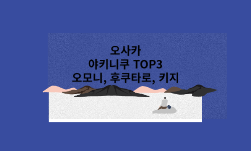 오사카 야키니쿠
