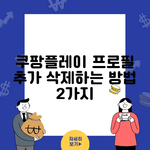 쿠팡플레이 프로필 추가 삭제하는 방법 2가지