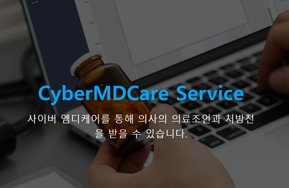 CyberMDCare 서비스