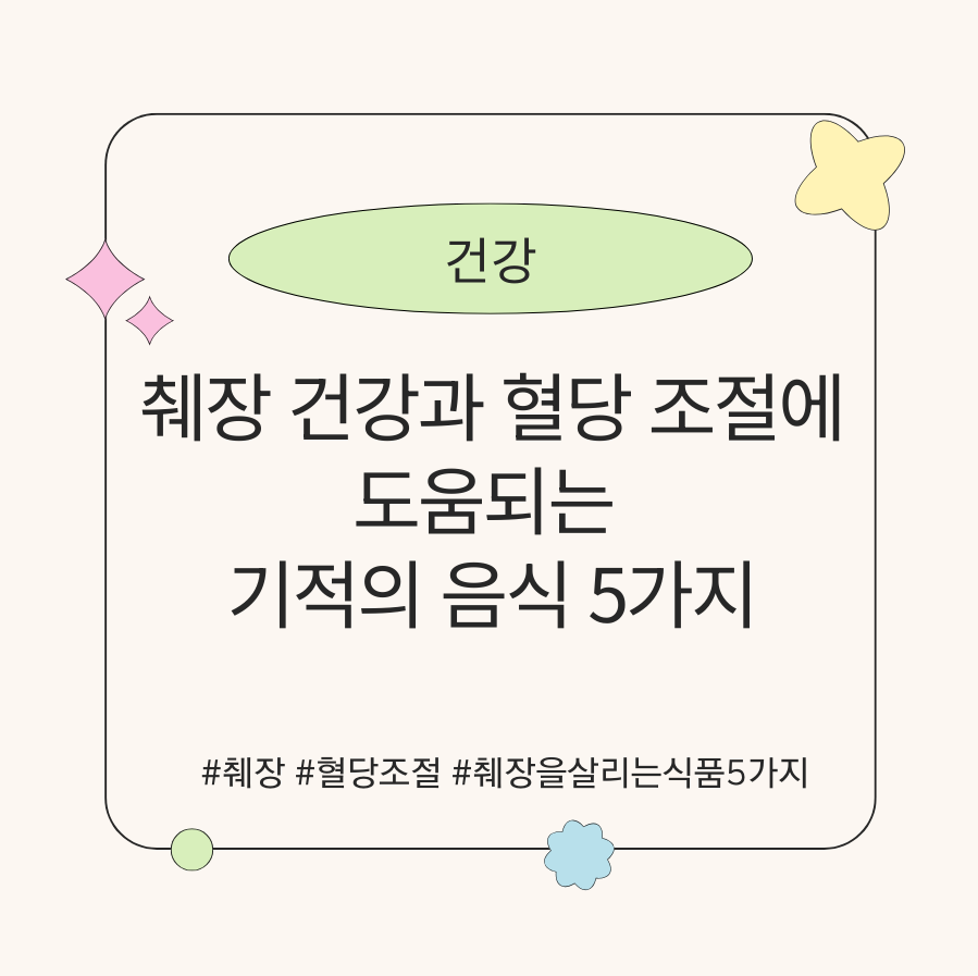 alt="췌장 건강과 혈당 조절에 도움되는 기적의 음식 5가지"