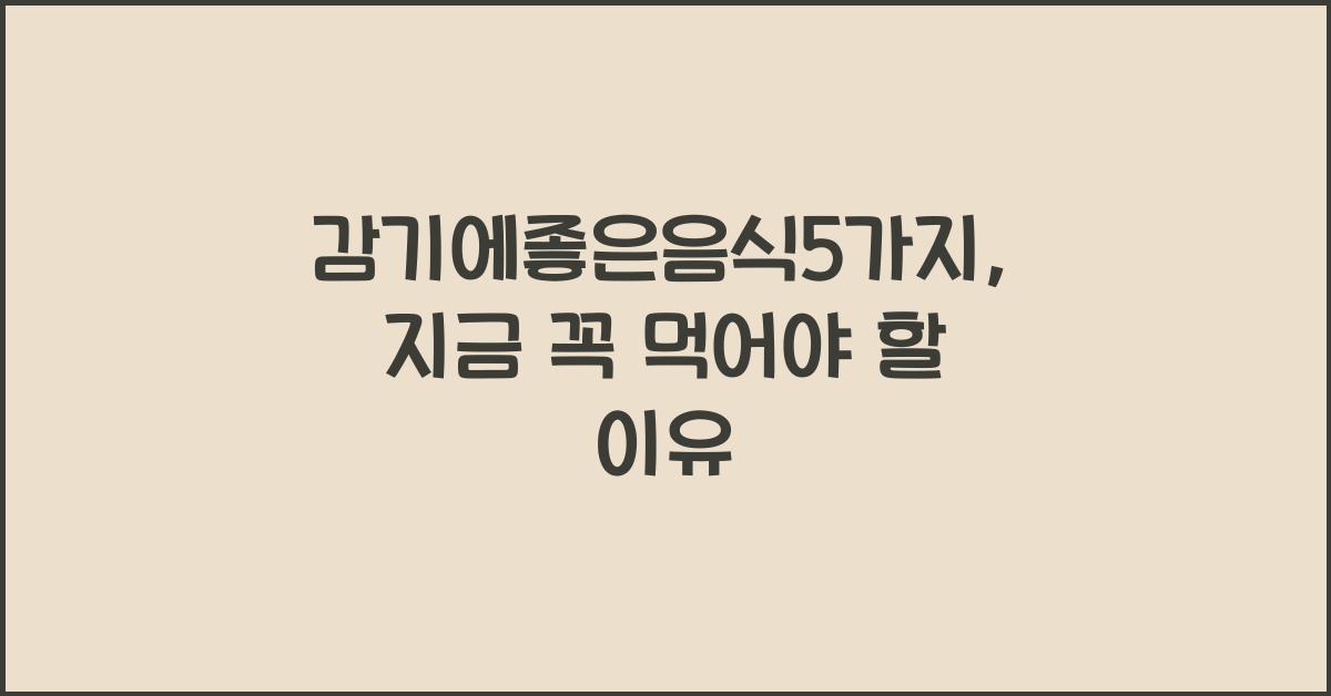 감기에좋은음식5가지