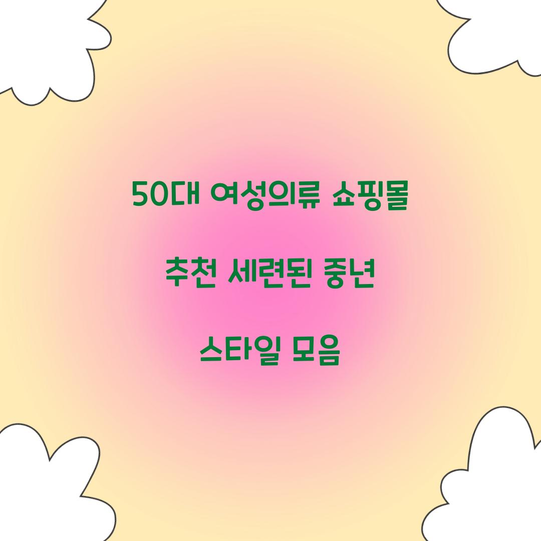 50대 여성의류 쇼핑몰 추천