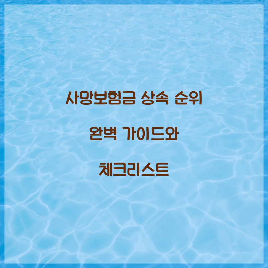 사망보험금 상속 순위