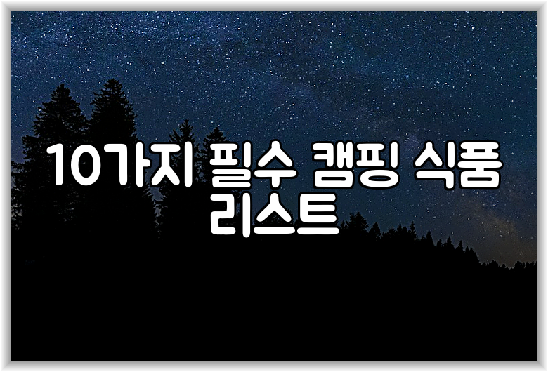 10가지 필수 캠핑 식품 리스트