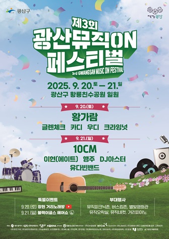 광산뮤직온페스티벌 라인업
