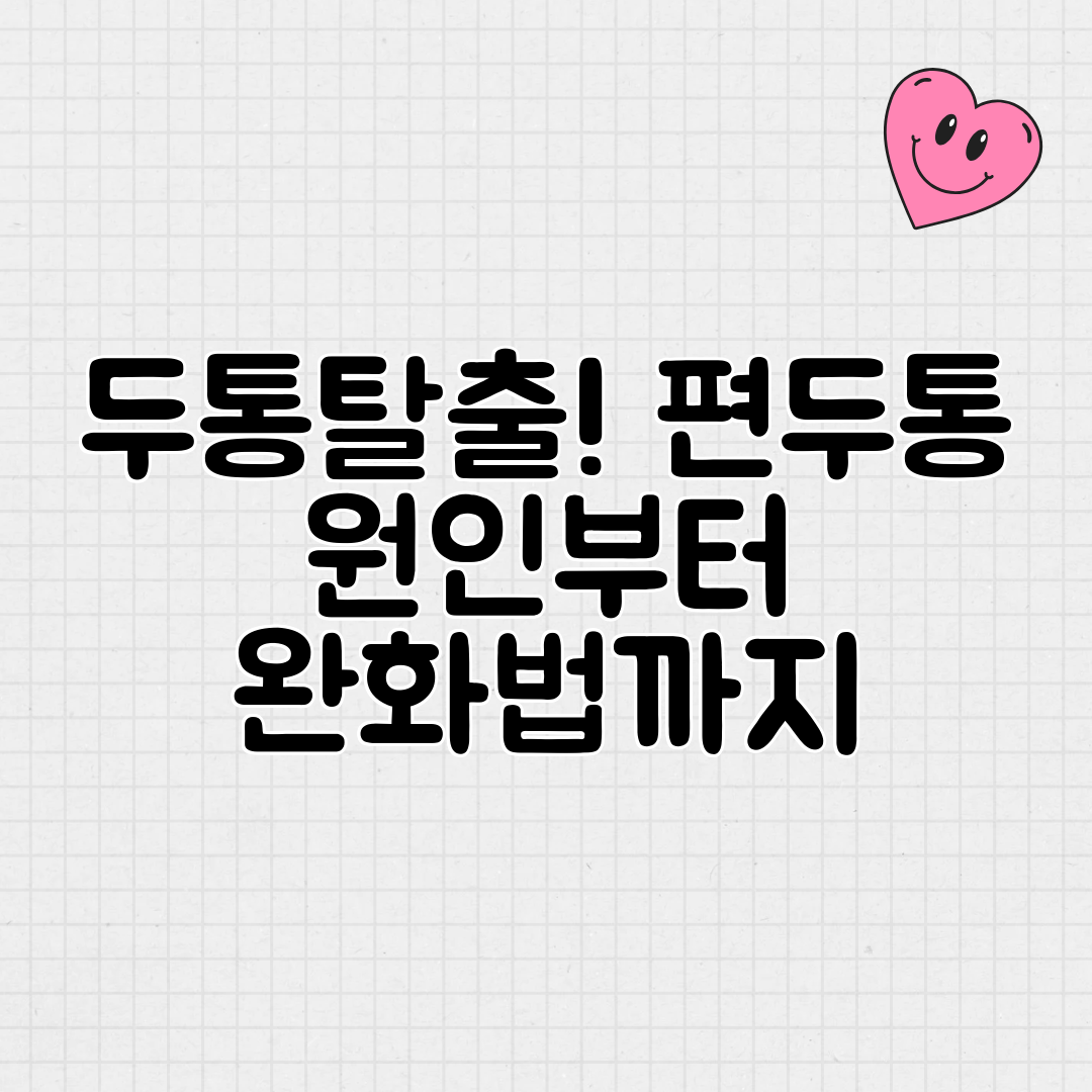 두통탈출! 편두통 원인부터 완화법까지