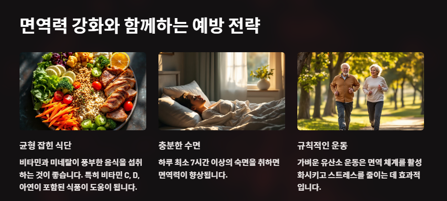 면역력 강화와 함께하는 예방 전략