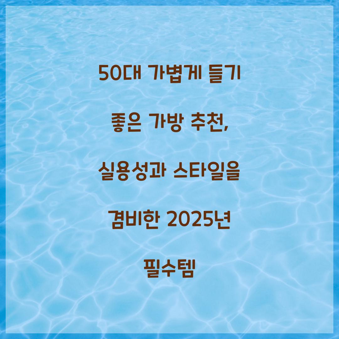 50대 가볍게 들기 좋은 가방